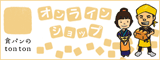 食パンのtontonオンラインショップ 食パンのtontonオンラインショップ