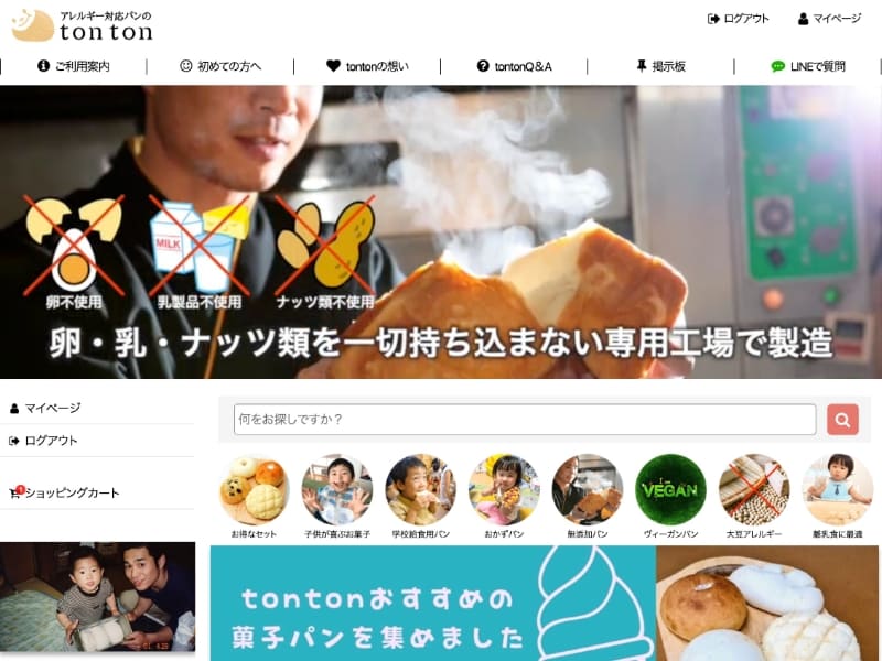 アレルギー対応パンを通販 | アレルギー対応パンのtonton